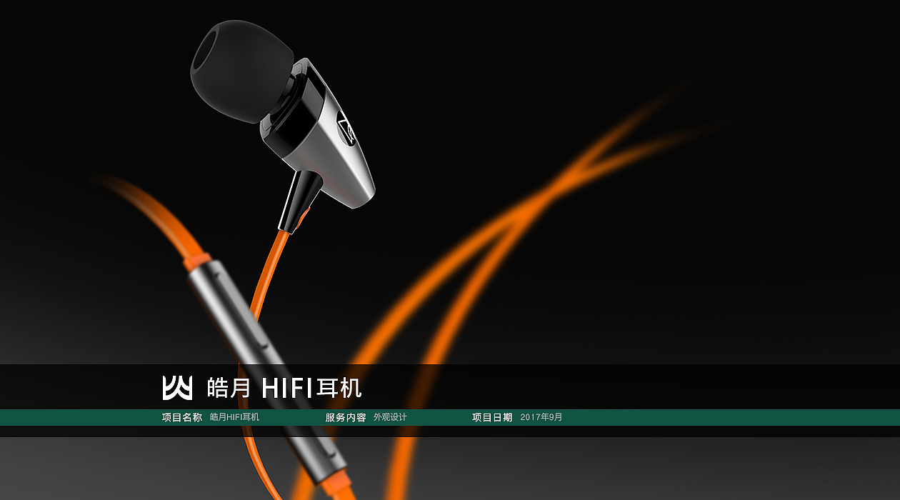 皓月HIFI耳机（图ZMTA4NDUxOTQ4） - 电子产品 - 站酷设计师蔚科工业设计原创素材 - 站酷ZCOOL