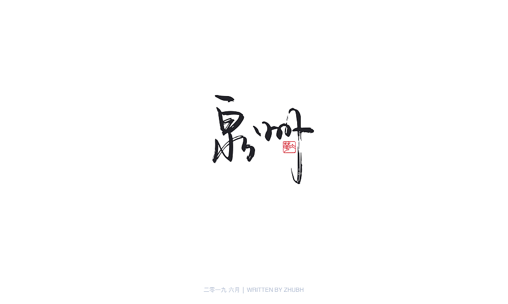 字体设计-手书集(04)
