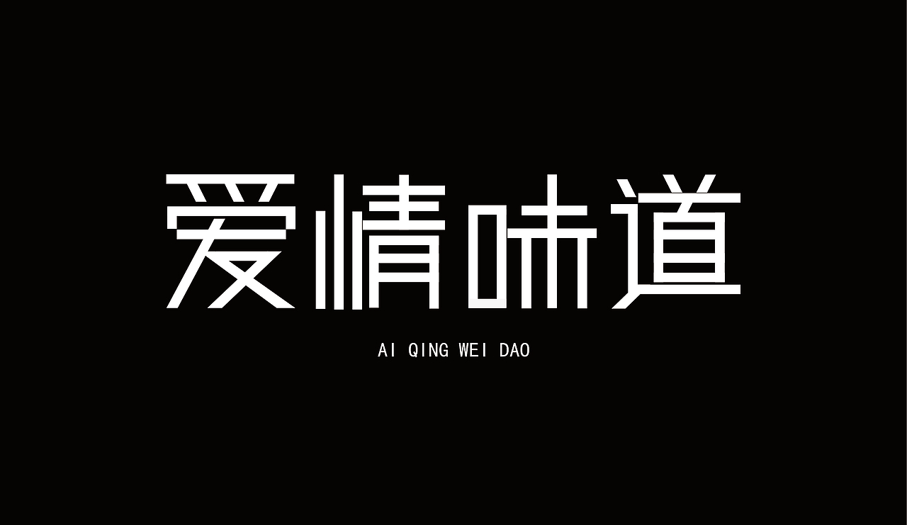 爱情味道（图ZMTgwNTgxNjU2） - 字体/字形 - 站酷设计师孤影千山雪原创素材 - 站酷ZCOOL