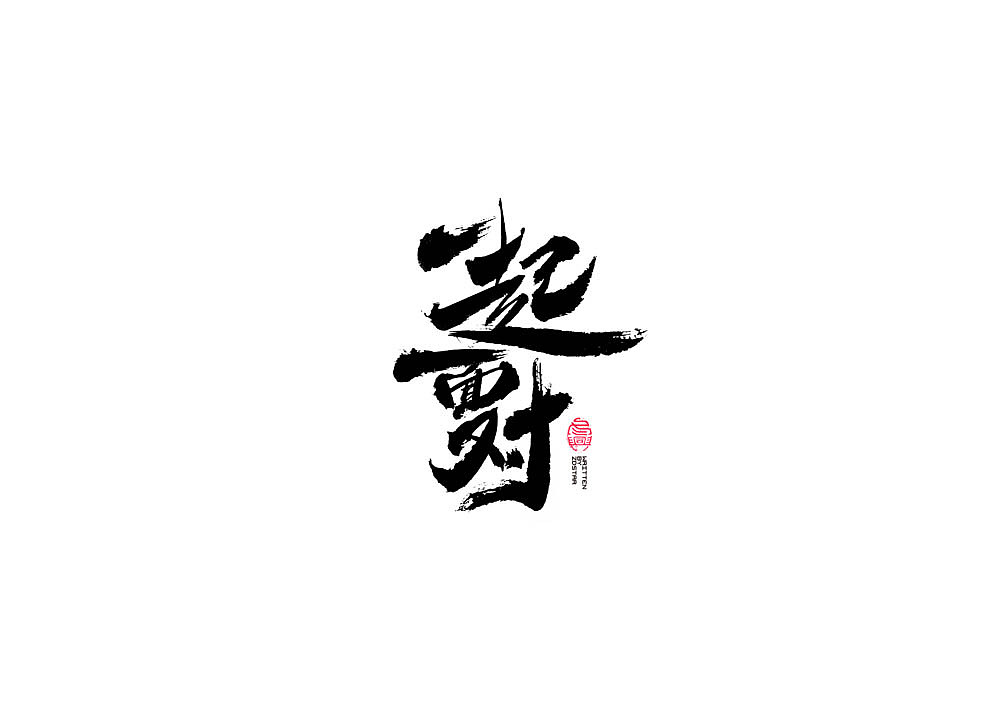书法字集#春暖花开#（图ZMTk3NTI1OTAw） - 字体/字形 - 站酷设计师冬兴原创素材 - 站酷ZCOOL