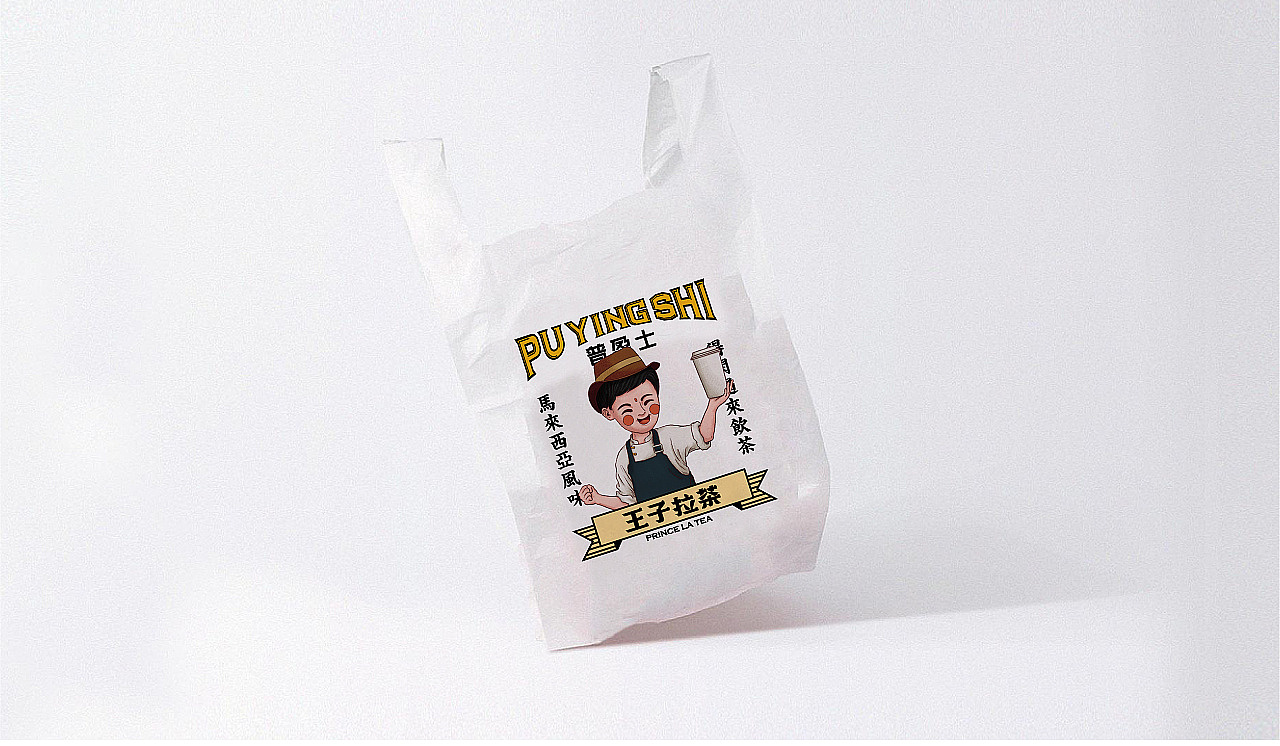 王子拉茶南洋马来东南亚风格网红茶饮店餐饮品牌