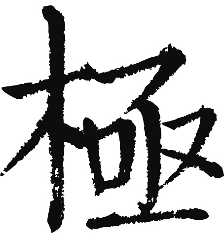 常用1000字简繁体(极)|纯艺术|书法|天贶制艺_原创作品-站酷zcool