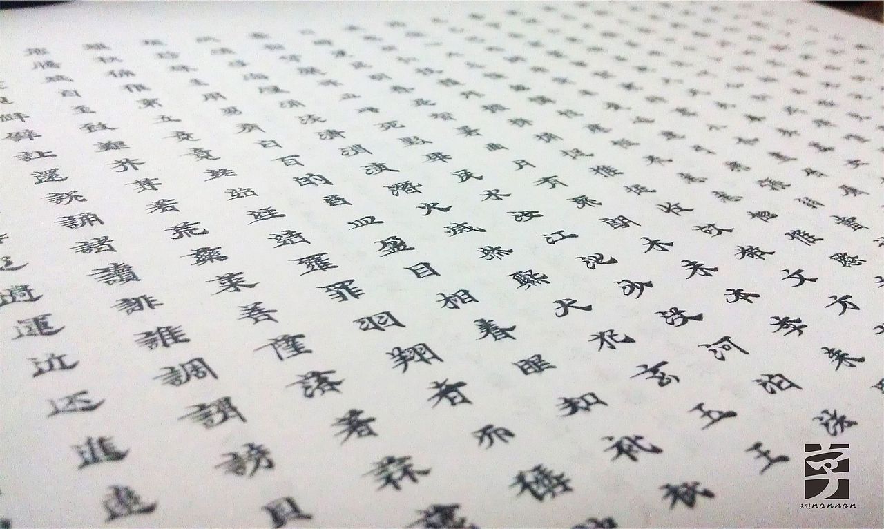 《敦煌手抄经书字》字体（图ZMjI0MzUyMTY=） - 字体/字形 - 站酷设计师徐南南原创素材 - 站酷ZCOOL