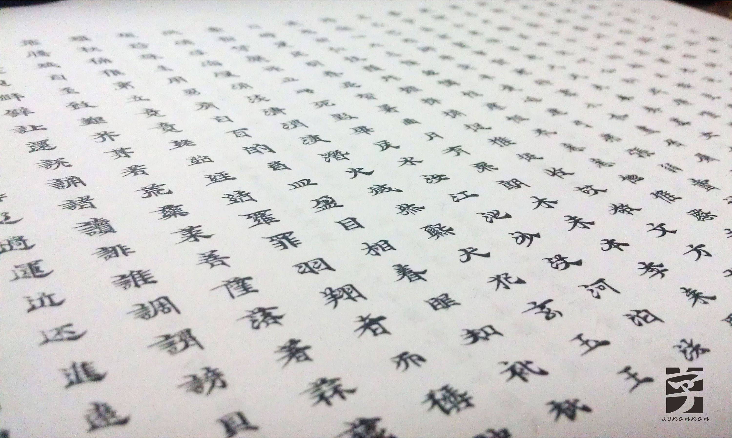 《敦煌手抄经书字》字体