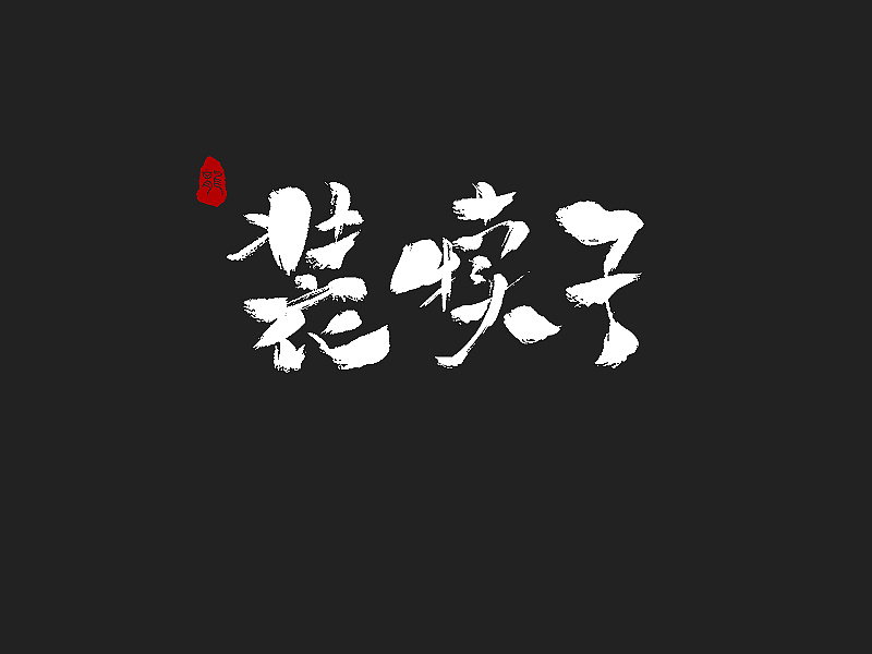 龙辰设计 | 字说字画(二)