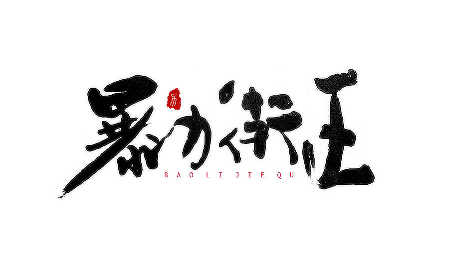 手写字体设计 第一期（图ZNTY2OTI1MDA=） - 字体/字形 - 站酷设计师半天云原创素材 - 站酷ZCOOL