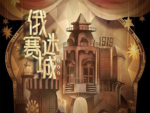 心灵构筑梦为瓦——心之城俄赛城堡