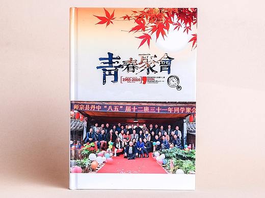 重庆定制设计制作聚会纪念册-重庆同学聚会纪念册设计