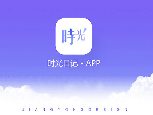 时光日记APP