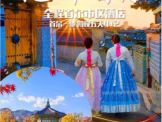 旅游海报/韩国