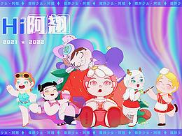 原创IP | Hi 阿翘