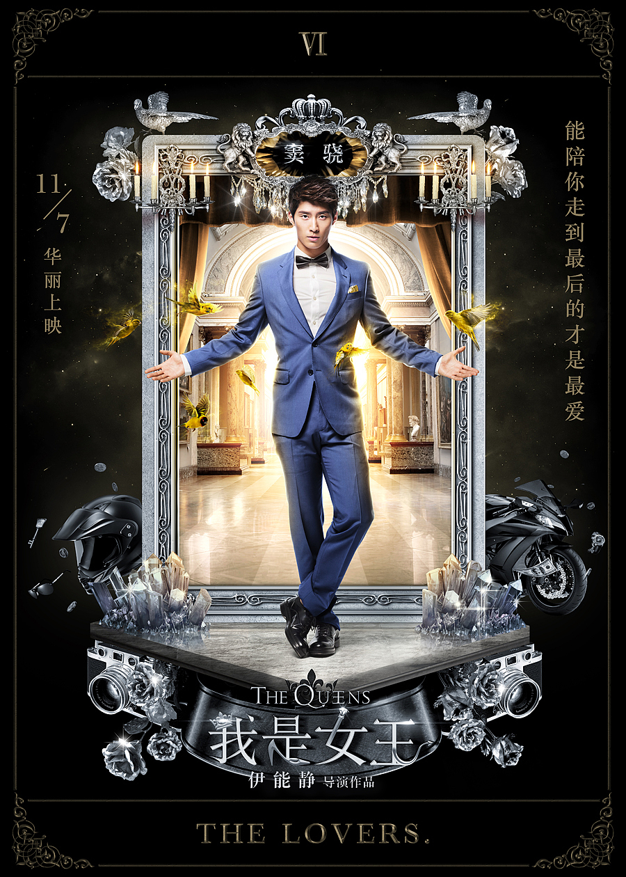 《我是女王》塔罗牌版人物海报（图ZMjA0MTg0NzY=） - 海报 - 站酷设计师fd原创素材 - 站酷ZCOOL