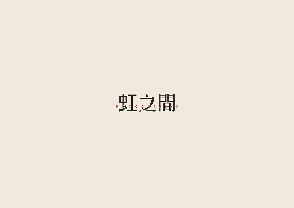 半月字迹（一）（图ZODU1Nzk4NjQ=） - 字体/字形 - 站酷设计师冷水萧原创素材 - 站酷ZCOOL
