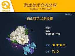 白山茶花-装饰物设计-UI培训图文教程-神奇美术