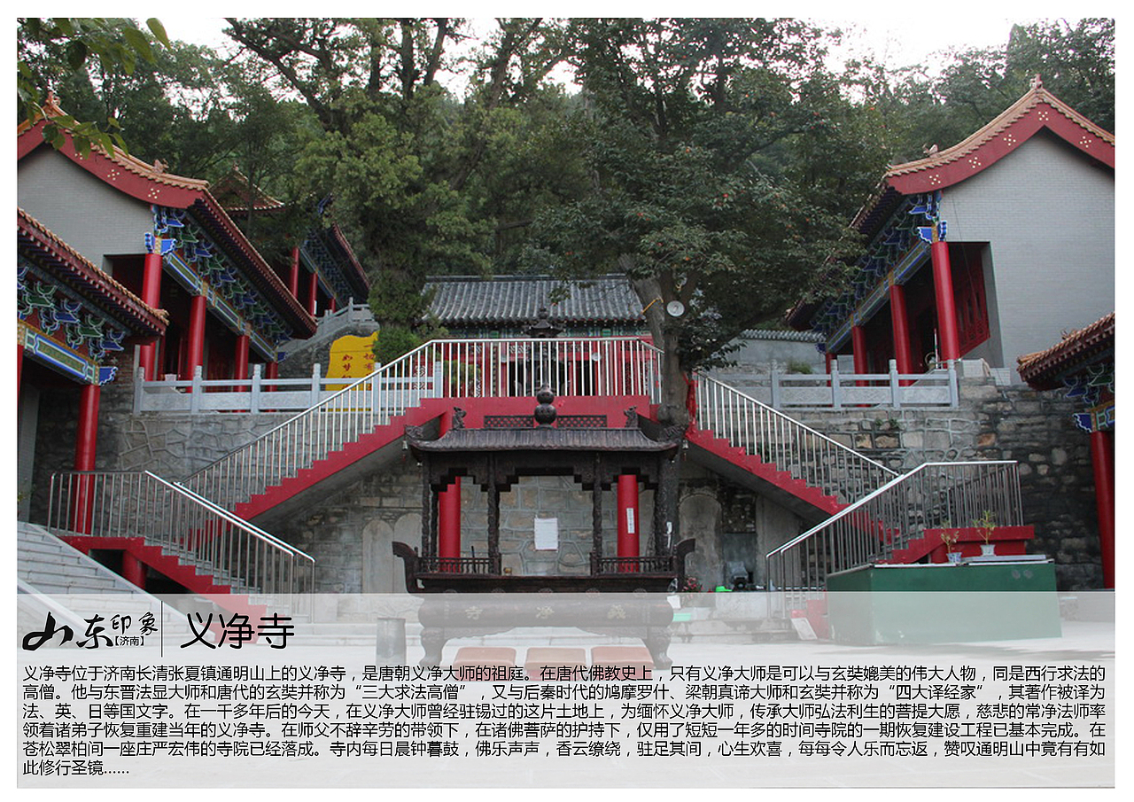义净寺位于济南长清张夏镇通明山上的义净寺,是唐朝义净大师的祖庭.