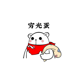 猫与熊表情之大白过冬