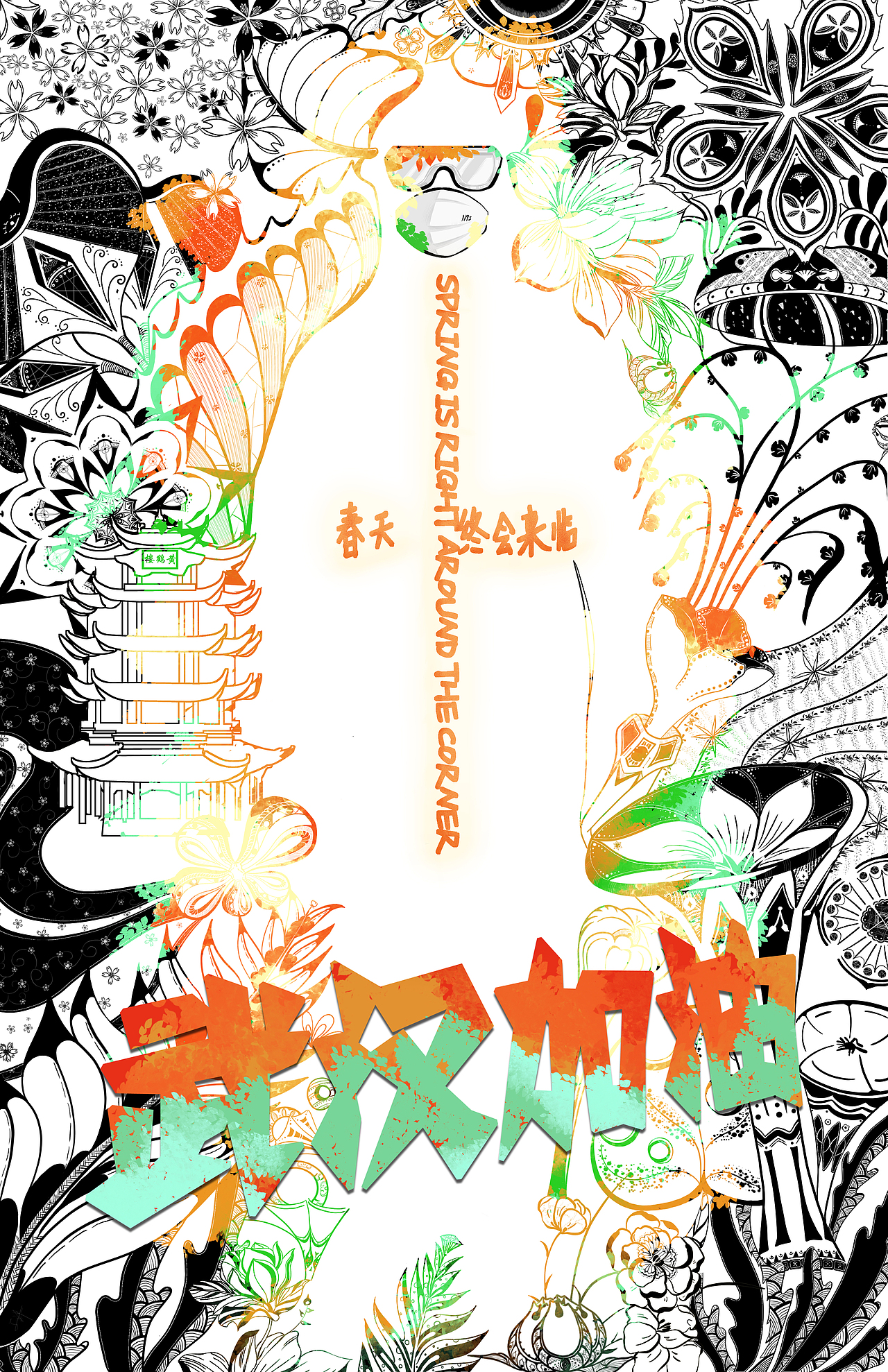 总有一个春天会到来 武汉加油! 中国加油!