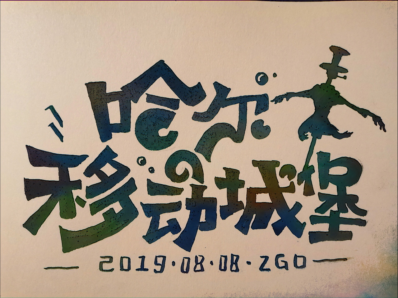 2019手写字体设计合集（图ZMTk0MzI2Njky） - 字体/字形 - 站酷设计师悟空吾空原创素材 - 站酷ZCOOL