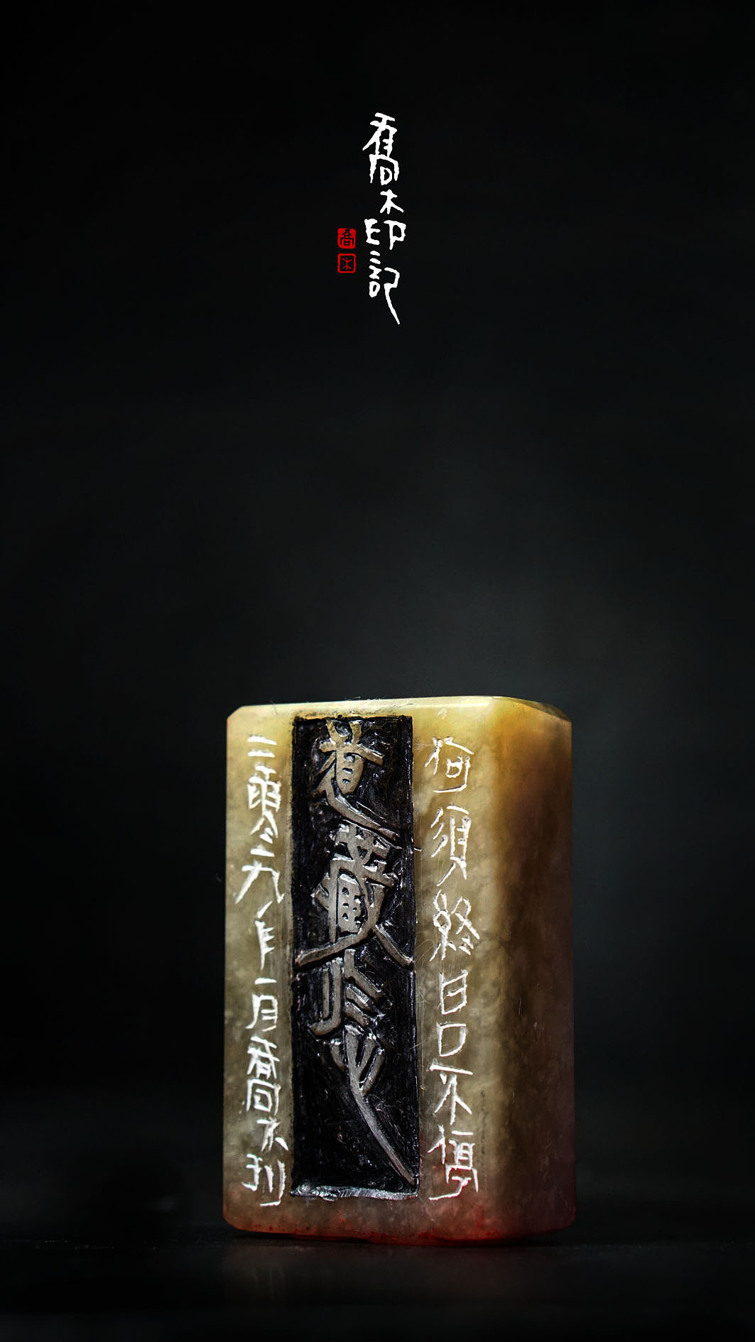 胡乔举篆刻作品