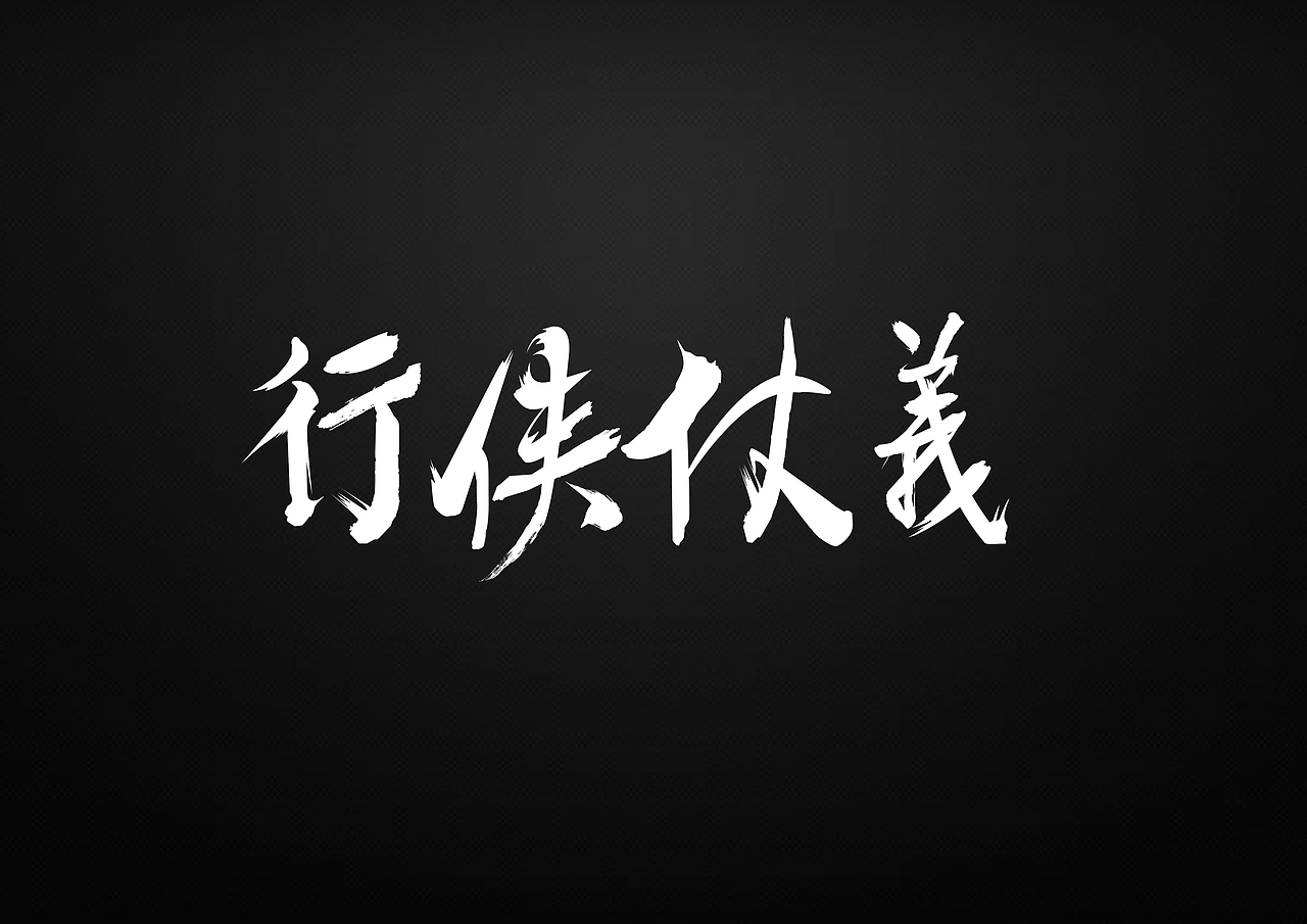 字体设计（图ZMjEyMzgwMDky） - 字体/字形 - 站酷设计师胖头鱼宝宝原创素材 - 站酷ZCOOL