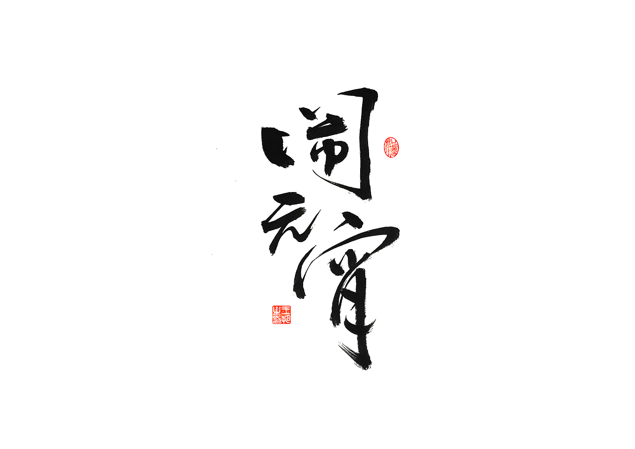 手写字 · 《开心麻花》（图ZMzI4MTUyMzQ4） - 字体/字形 - 站酷设计师字言其说原创素材 - 站酷ZCOOL