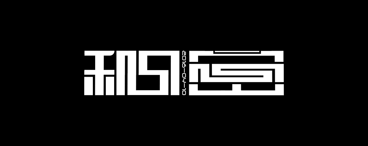 秘密|平面|字体/字形|香蕉你个布娜娜_原创作品-站酷zcool