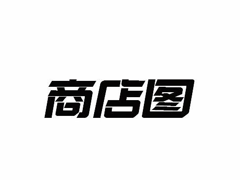 商店图