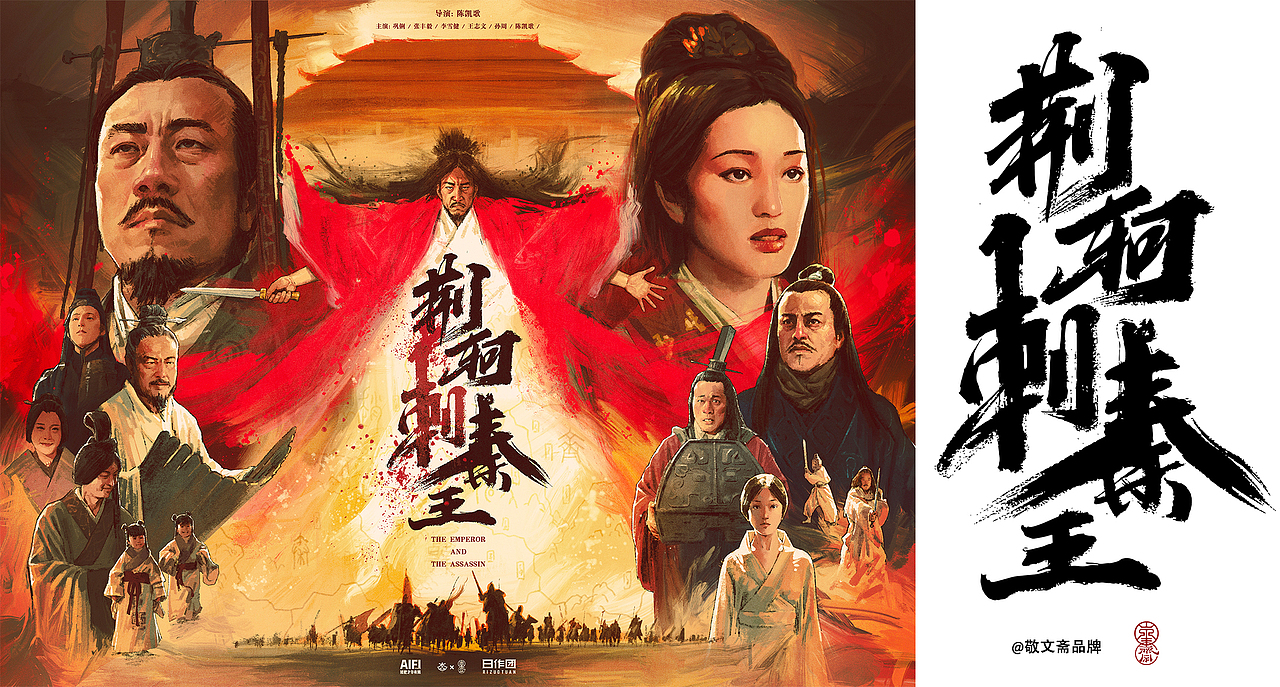 《荆轲刺秦王》电影海报重绘（图ZMjE2MTA0MjQ0） - 商业插画 - 站酷设计师AIFI矮肥才华有限原创素材 - 站酷ZCOOL