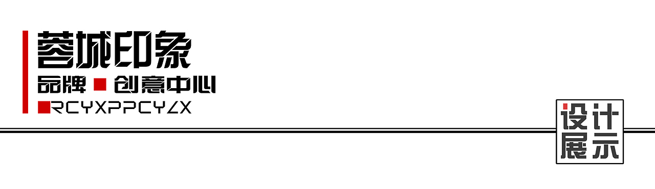 铭将芬芳/品牌策划、包装设计