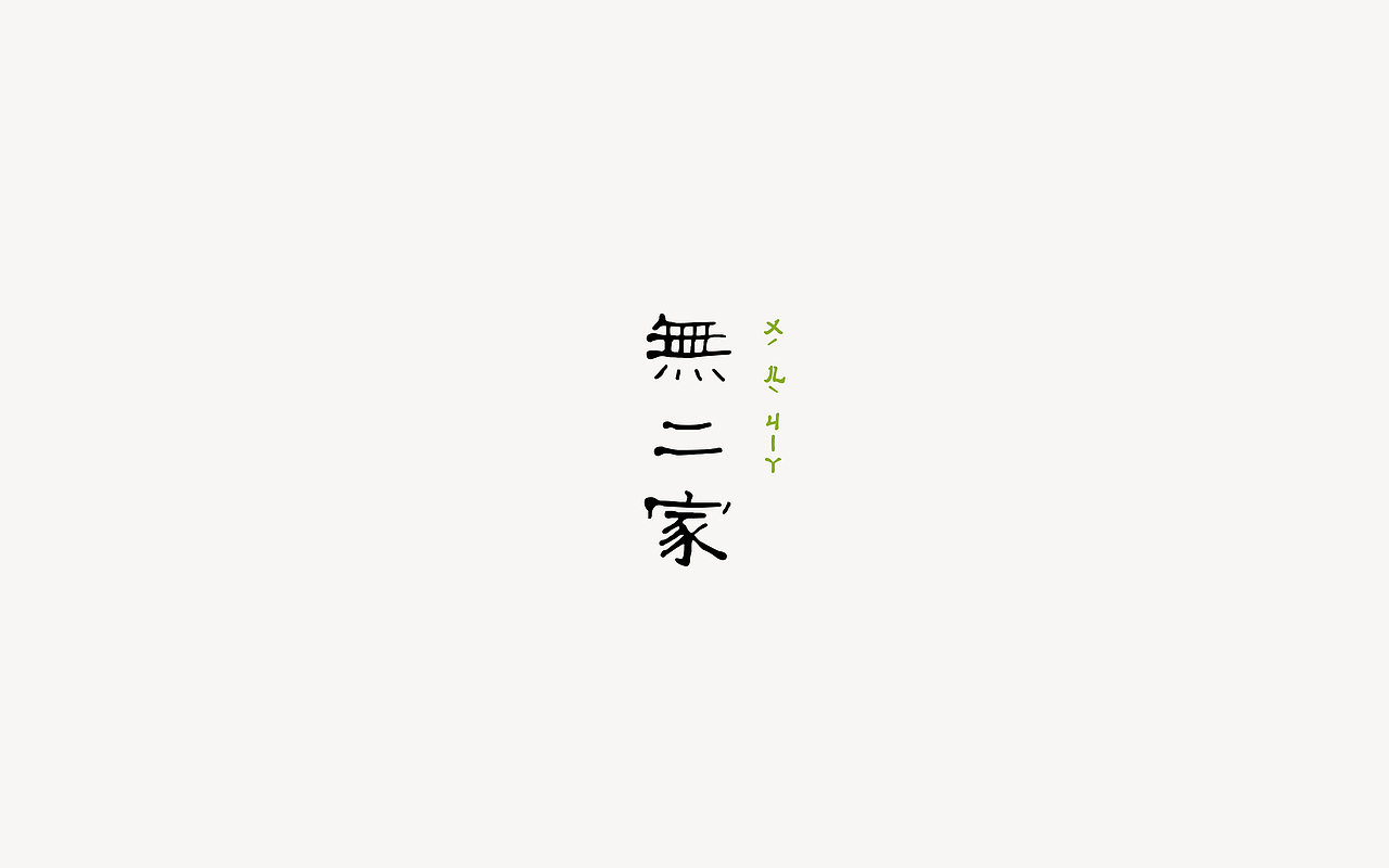 無二家花艺-品牌VI（图ZMjI2MDkyMzA0） - 品牌 - 站酷设计师阿多必胜原创素材 - 站酷ZCOOL
