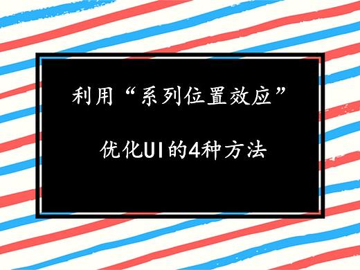 利用“系列位置效应”优化UI的四种方法