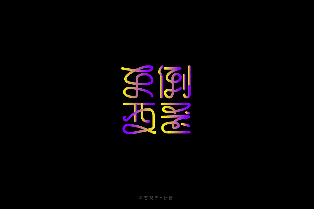 4月字体设计字形合集-张家佳（图ZMTE0MTA3MjEy） - 字体/字形 - 站酷设计师张家佳设计原创素材 - 站酷ZCOOL