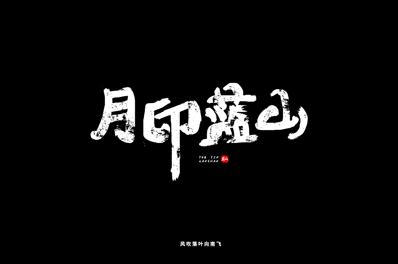 毛笔字