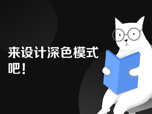 来设计深色模式吧！
