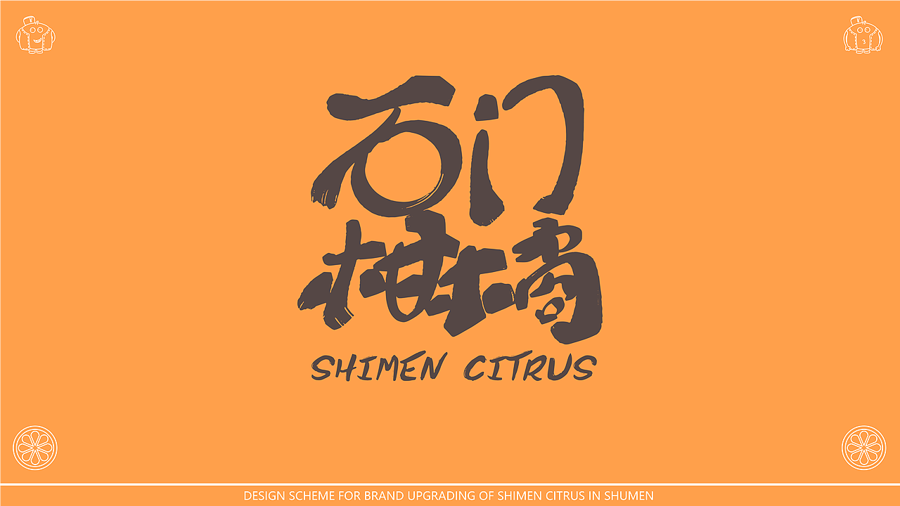 石门柑橘区域公共品牌IP（图ZMjY1ODQwMDIw） - IP形象 - 站酷设计师适迅原创素材 - 站酷ZCOOL