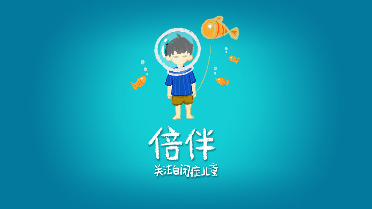 自闭症儿童