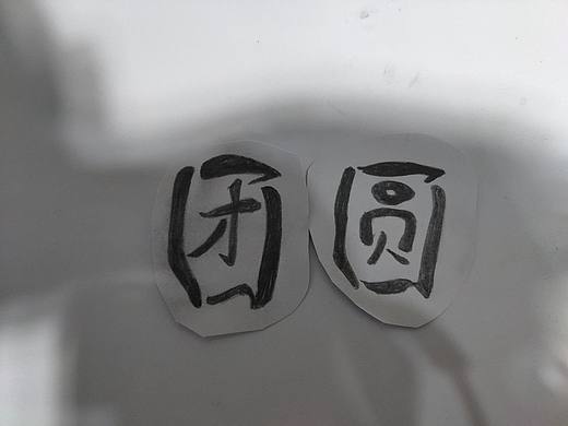 “團(tuán)圓”的100種打開方式之【字體】挑戰(zhàn)_09（個(gè)人主頁-ZNjQ0NTQ4MzY=） - 字體/字形 - 站酷設(shè)計(jì)師這個(gè)世界充滿謊言原創(chuàng)素材 - 站酷ZCOOL