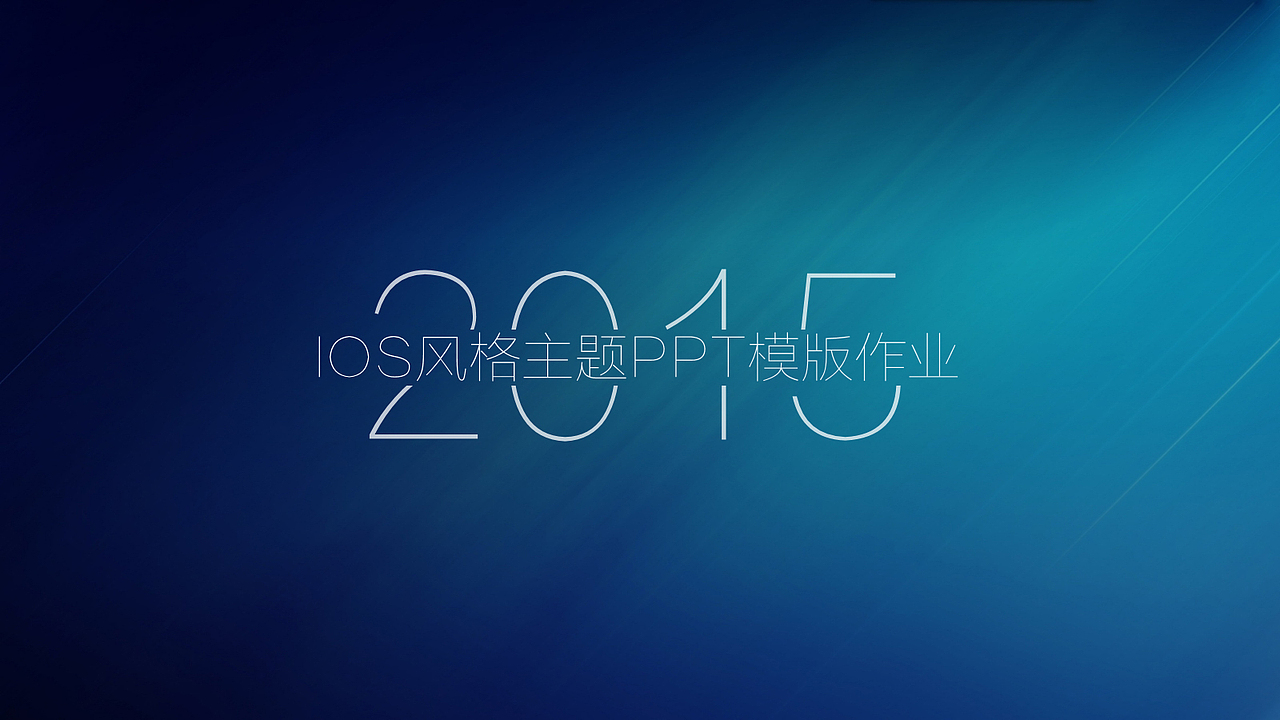 IOS风格主题PPT商务模版（图ZMzU0MzE2MjA=） - PPT/Keynote - 站酷设计师新视窗愚飞原创素材 - 站酷ZCOOL