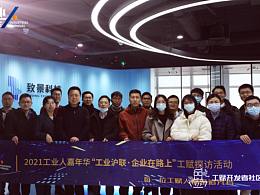 工赋开发者社区 |2021工赋探访活动--虹口线 