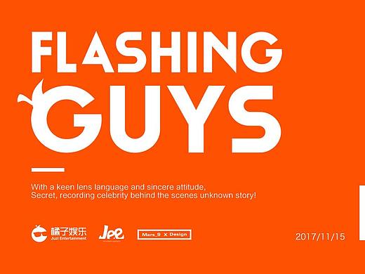 橘子娱乐《flashing guys》视频包装 栏目包装 