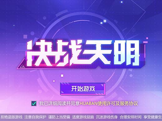 《决战天明》虚拟项目——二次元游戏