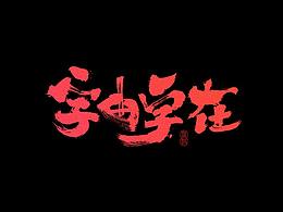 字体