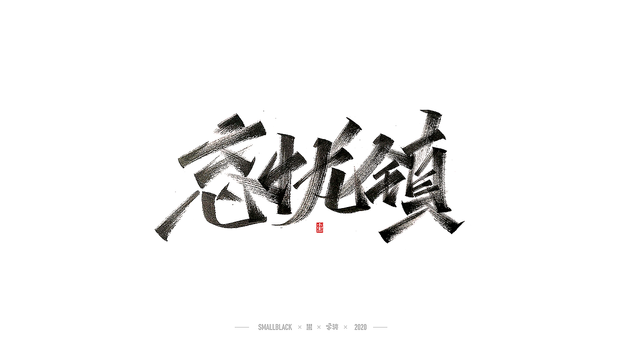 字游 I 5月手写集（图ZMjExNDczMTAw） - 字体/字形 - 站酷设计师小黑_XIAOHEI原创素材 - 站酷ZCOOL