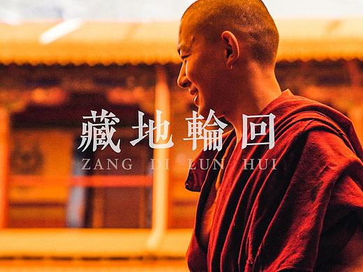 西藏结篇 — 《藏地轮回》