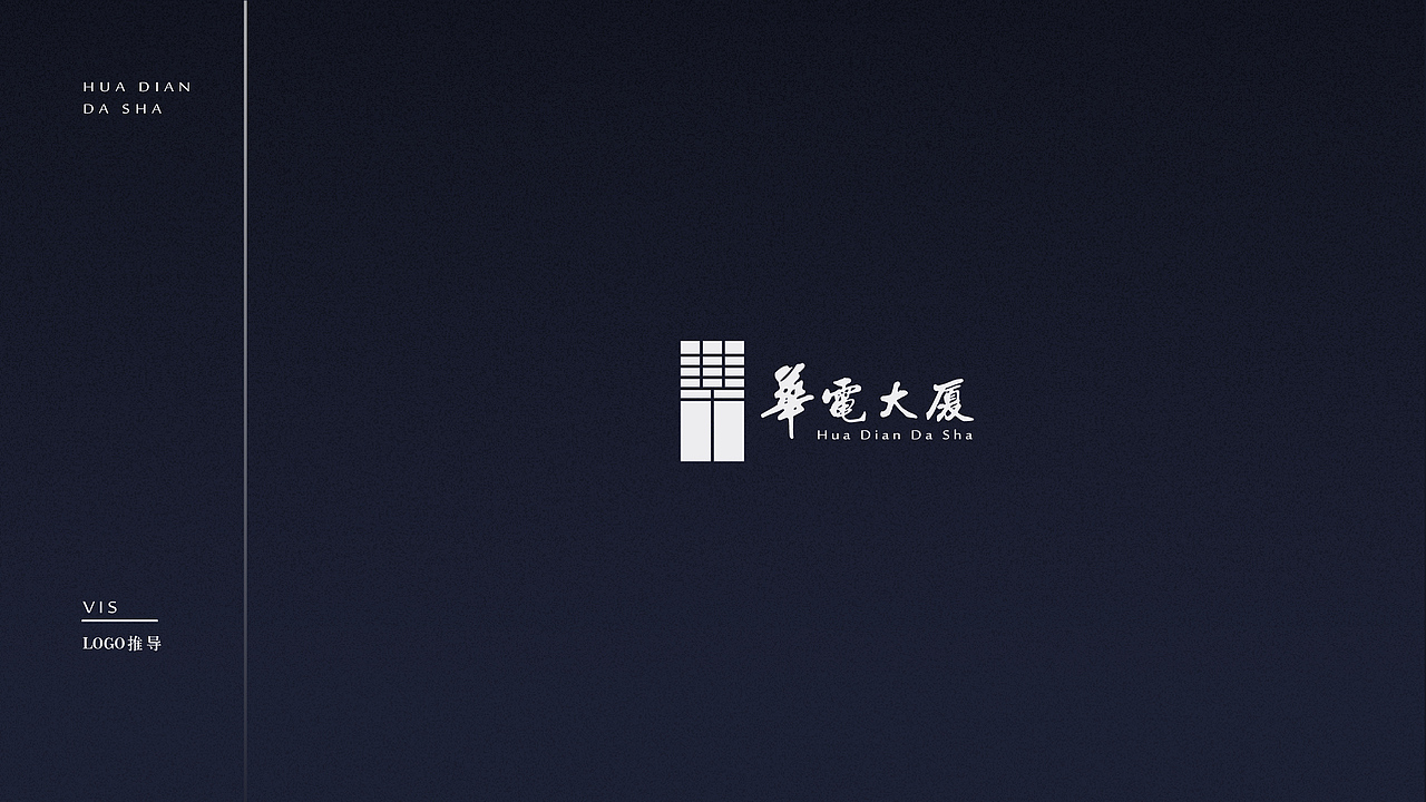 华电大厦VI提案设计（图ZMTYyNjA3NTMy） - 品牌 - 站酷设计师八千口程原创素材 - 站酷ZCOOL