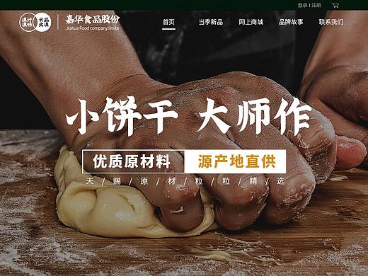 嘉华食品官网小样展示(个人主页-ZNDQwNzAwODg=) - 企业官网 - 站酷设计师我很大支原创素材 - 站酷ZCOOL