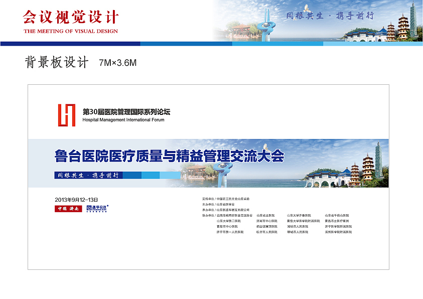 第30届医院管理国际系列论坛/医院VI/会议设计/画册/喷绘背景板/证件设计/彩页/导视(导示)