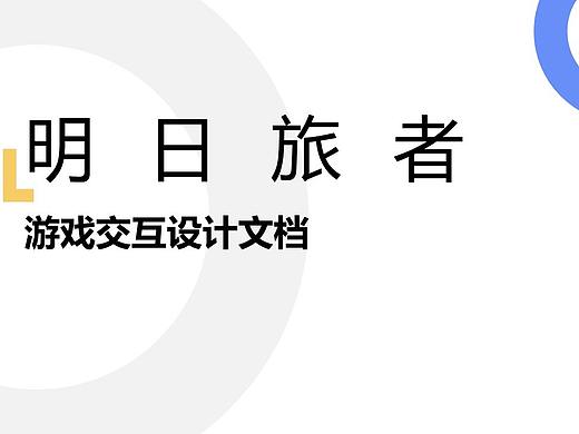 明日旅者-游戏交互设计稿