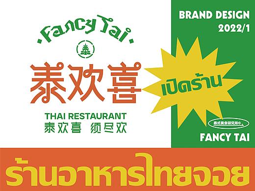 Fancy Tai泰欢喜-新泰式餐厅 餐饮品牌全案设计
