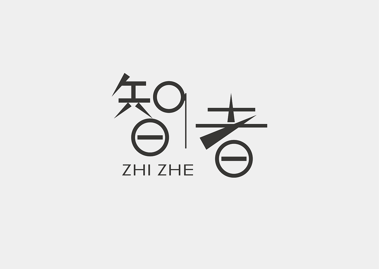 字体设计之智者（图ZNTEzNTQyMTY=） - 字体/字形 - 站酷设计师张财主原创素材 - 站酷ZCOOL
